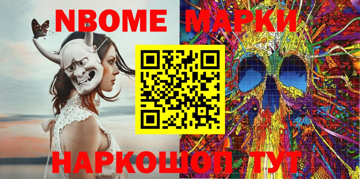 Марки NBOMe 1500мкг Канаш